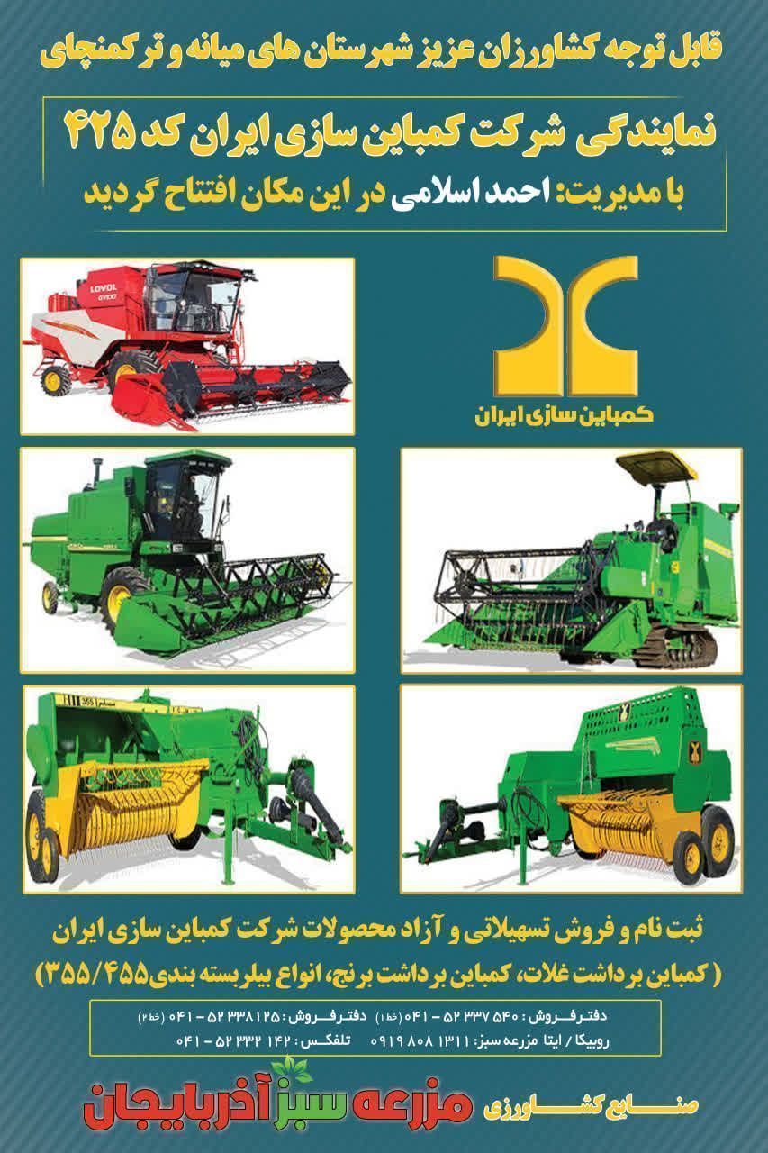 نمایندگی شرکت کمباین سازی ایران کد 425 صنایع کشاورزی مزرعه سبز آذربایجان